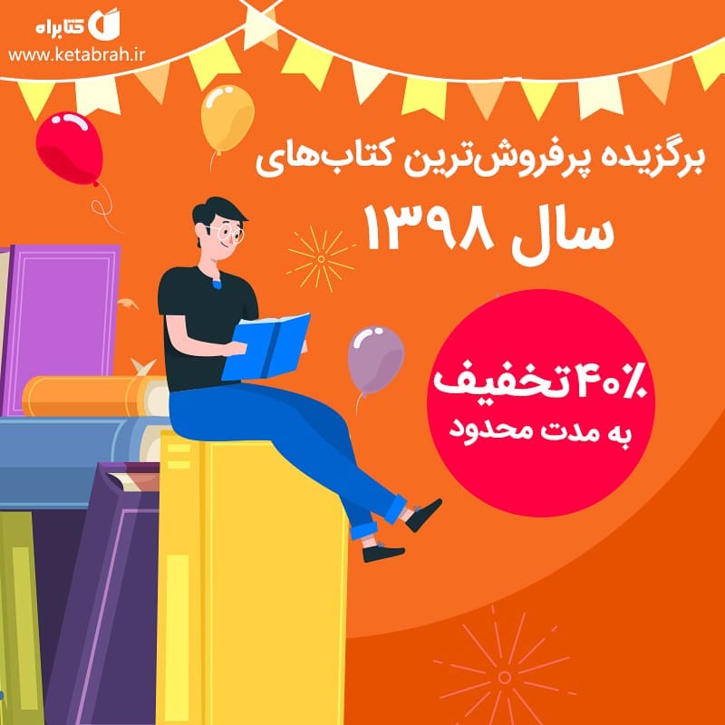 برگزیده پرفروش‌ترین کتاب‌های سال ۱۳۹۸ . ۴۰٪ تخفیف به مدت محدود
. .
هم‌اکنون 1