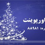 تم پاورپوینت شماره 88981