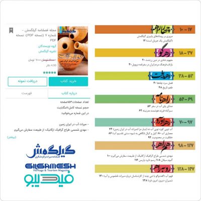 ‌
روز ملی آب گرامی باد
‌دوستان عزیز
نسخه چاپی هفتمین شماره از مجله گیلگمش فارس