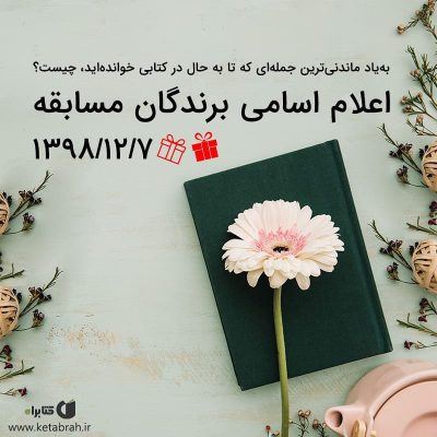 اعلام اسامی برندگان مسابقه  ۱۳۹۸/۱۲/۷
ممکن است در شرایط خاصی قرار بگیرید و نیاز