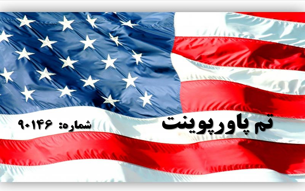 تم پاورپوینت شماره 90146