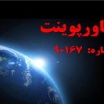 تم پاورپوینت شماره 90167
