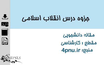 جزوه درس انقلاب اسلامی