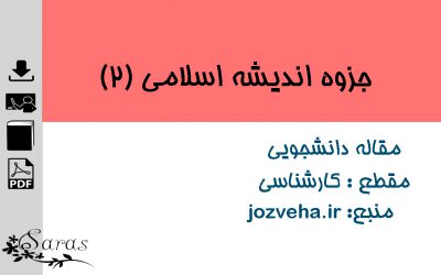 جزوه اندیشه اسلامی 2