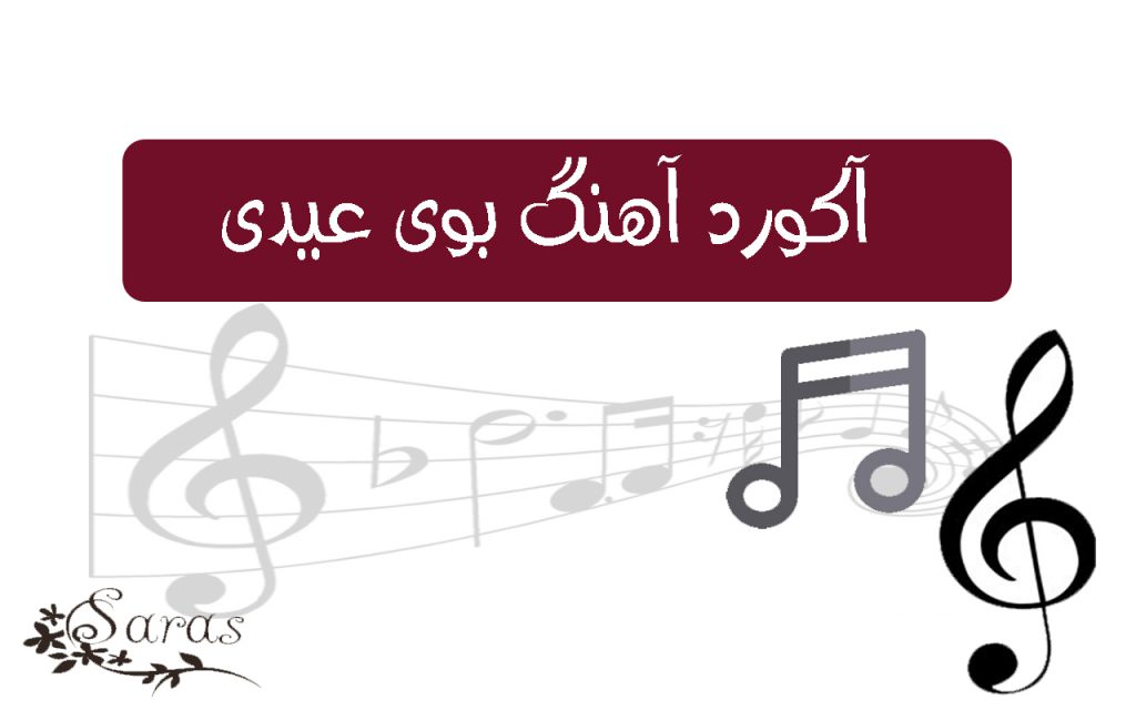 آکورد آهنگ بوی عیدی 1