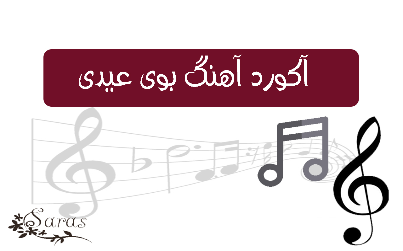 آکورد آهنگ بوی عیدی