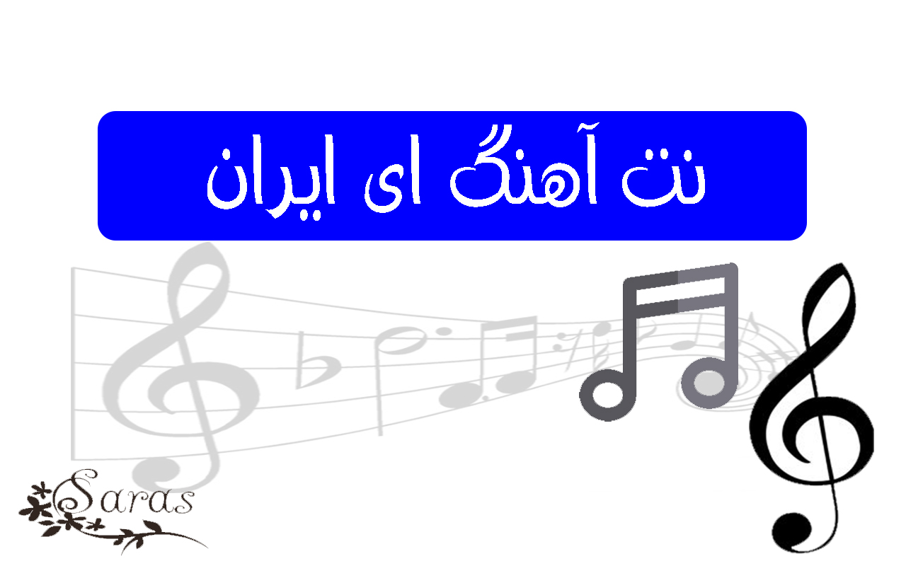 دانلود نت آهنگ ای ایران