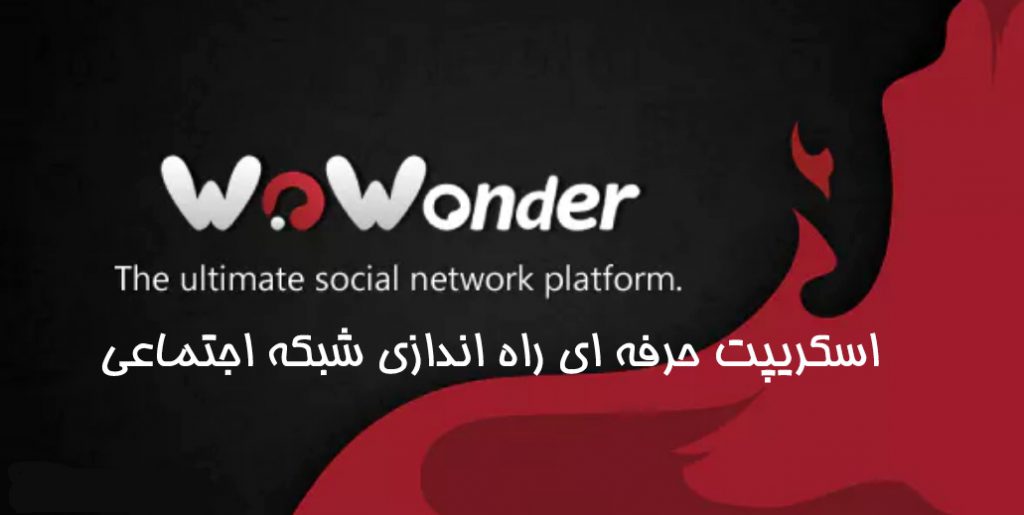 اسکریپت راه اندازی شبکه اجتماعی WoWonder 1