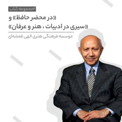 “عرضه فایلهای صوتی سخنرانیهای استاد حسین الهی قمشه ای توسط فیدیبو”دو مجموع