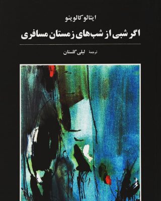 «اگر شبی از شب های زمستان مسافری»
چند کتاب را خوانده اید که نویسنده ی آن خواننده