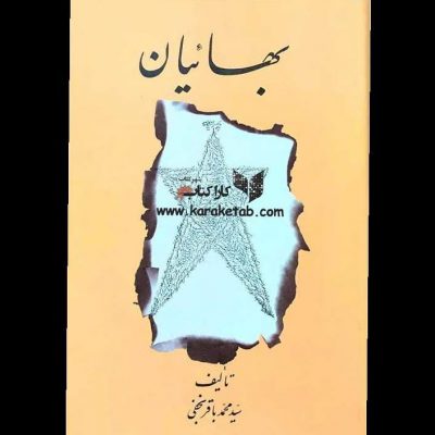 کتابی است نوشته  تاریخ پیدایش  کتاب ابتدا توسط  ر در سال ۱۳۵۶ منتشر گردید و سپس