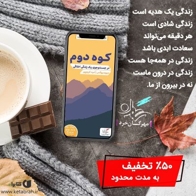 باید هدفی بزرگ‌تر از خودتان داشته باشید تا به زندگی شادتر برسید.
کتاب کوه دوم