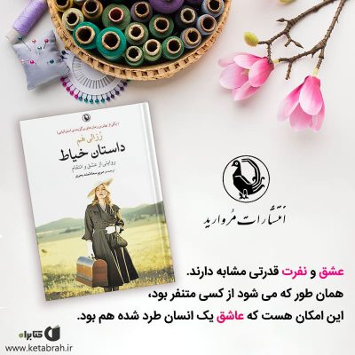 رمانی زیبا توأم با درس‌هایی پویا از زندگی روزمره.
داستان خیاط
رزالی هم
انتشار