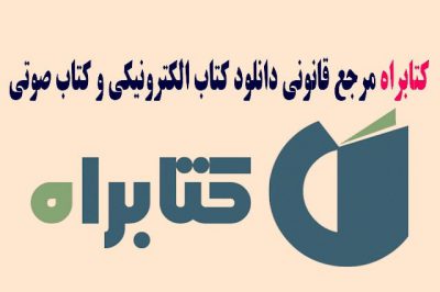 کتابراه از نشر اَرِدوی سورَه منتشر کرد
