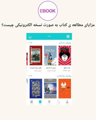 …
* شما می‌توانید در یک گوشی یا تبلت‌ ده‌ها و صدها کتاب داشته باشید، این کتاب‌