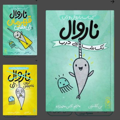 من عاشق کتاب های کودک و نوجوان م  این کتاب ها رو هم خیلی دوست داشتم ، بچه‌ها هم