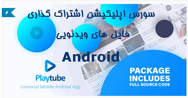 سورس اپليكيشن اشتراك ويدئو Playtube Android 1