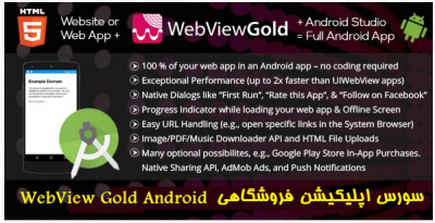 سورس اپليكيشن وب ويو Android – Gold
