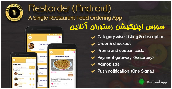 سورس اپليكيشن رستوران آنلاين Restorder 3 سورس اپليكيشن رستوران آنلاين Restorder