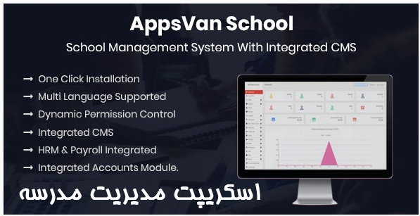 اسكريپت مديريت مدرسه Apps Van 1