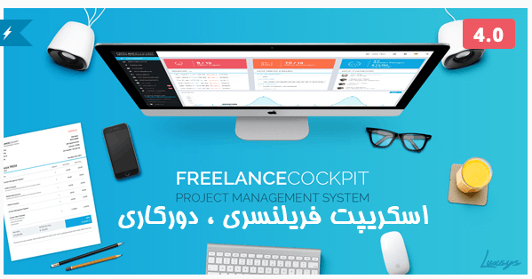 اسكريپت فريلنسري Cockpit 1 اسكريپت فريلنسري Cockpit 1