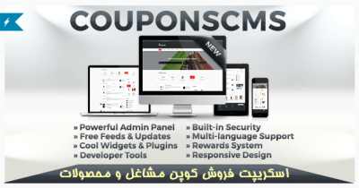 اسكريپت فروش كوپن مشاغل و محصولات Couponscms
