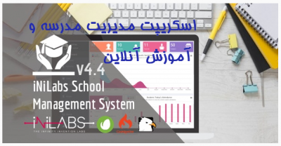 اسكريپت مديريت مدرسه Inilab