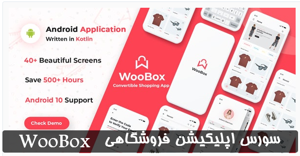 سورس اپليكيشن فروشگاهي WooBox 1