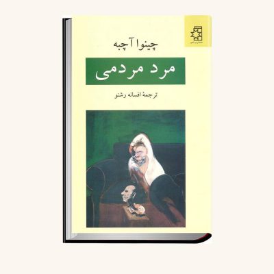 کتاب مربوط به بازه زمانی کوتاهی از کشور نیجریه است. از زبان معلمی ساده که زمانی
