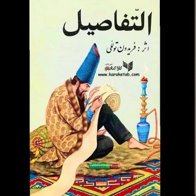کتاب  بهترین کتاب استاد توللی در واقع یکی از اثرهای نقیضه یا به قول فرنگیان پارو