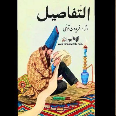 سفر شب با نام کامل سفر شب و ظهور حضرت رمانی است از  در سال چهل و شش از سوی  منتش