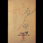 سفر شب با نام کامل سفر شب و ظهور حضرت رمانی است از  در سال چهل و شش از سوی  منتش