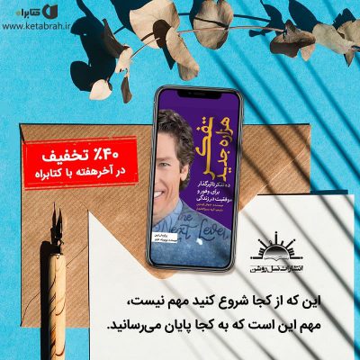 جول اوستین، یکی از پرفروش‌ترین نویسندگان نیویورک تایمز و یکی از برجسته‌ترین سخن