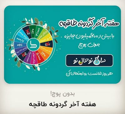 ‌
‌
شانس خودتون رو با گردونه طاقچه امتحان کنید ‌ ‌
هفته آخر بدون پوچ
‌
‌
‌
www.