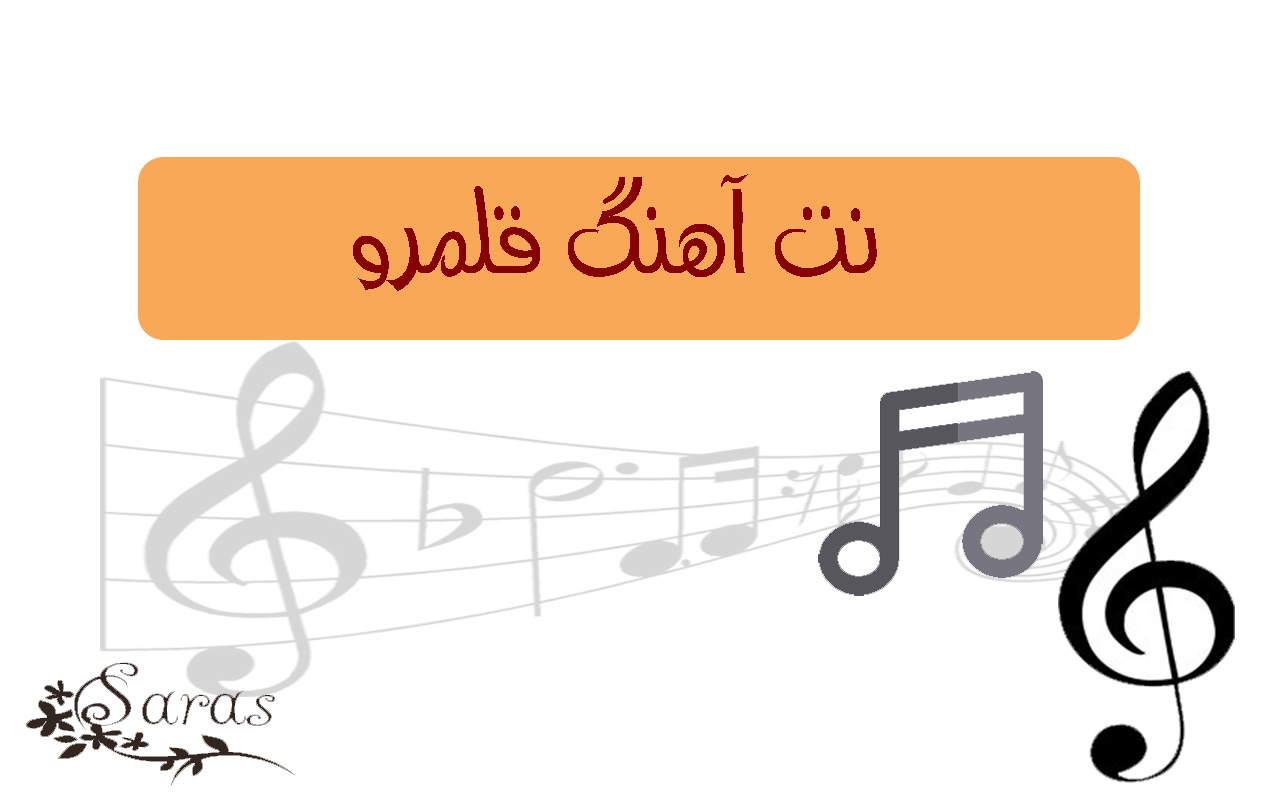 نت آهنگ قلمرو