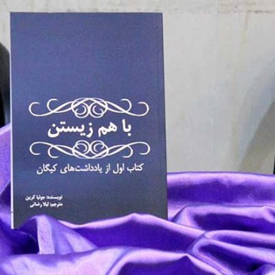 رونمایی     در   چهارشنبه مورخ 5 دی ماه ۱۳۹۷
:”  ”
: ”  ”
: ”  ”    بروجرد
د