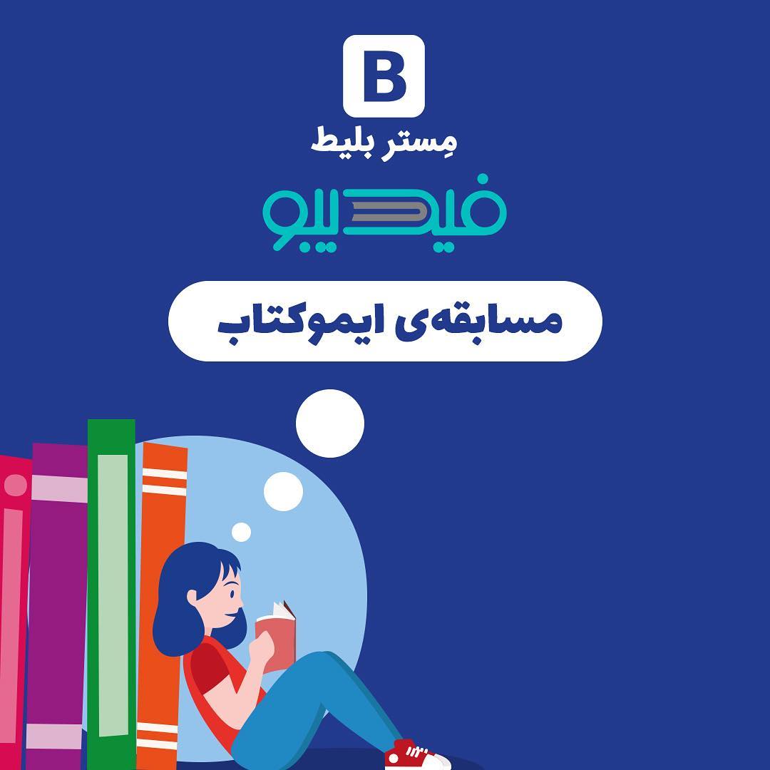 .
دوستان سلام این هفته هفتهی کتابخوانیه و مستربلیط با همکاری فیدیبو برای کسای 2 .
دوستان سلام این هفته هفتهی کتابخوانیه و مستربلیط با همکاری فیدیبو برای کسای 2