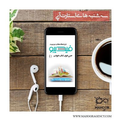 *
.
“حس خوب کتاب خوندن :) ”
.
.
فیدیبو ، یکی از استارتاپ های موفق ایرانی و بز