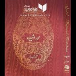 آلبوم محمود فرشچیان
آثار برگزیده یونسکو
جلد سوم نیویوریک

درباره کتاب آلبوم فرشچ