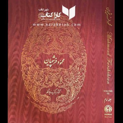 آلبوم محمود فرشچیان
آثار برگزیده یونسکو
جلد سوم نیویوریکدرباره کتاب آلبوم فرشچ