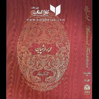 آلبوم محمود فرشچیان
آثار برگزیده یونسکو
جلد سوم نیویوریکدرباره کتاب آلبوم فرشچ
