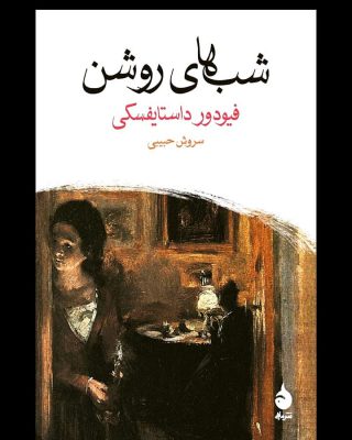 .
.کتاب شب های روشن اثر نویسنده مشهور روسیه (1821_1881)
داستان این رمان کوتاه