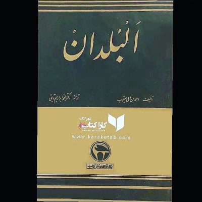 کتاب البلدان اثر   ترجمه    درباب تاریخ شهرهای تمدن های ایران و مصر کهن ترین متن
