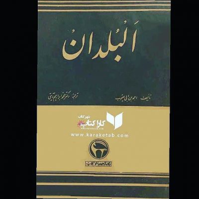 کتاب البلدان اثر   ترجمه    درباب تاریخ شهرهای تمدن های ایران و مصر کهن ترین متن