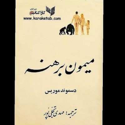 نویسنده: مترجم:
متن اصلی این کتاب برای اولین بار در اکتبر 1967 در لندن منتش