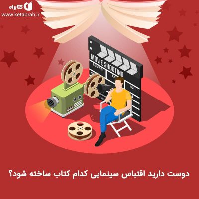 اهالی سینما همواره برای بهبود کیفیت داستانی فیلم‌های خود توجه ویژه‌ای به ادبیات