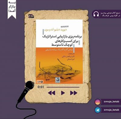 نشر دیجیتال “موج کتاب ” تقدیم میکند:
برنامه ریزی بازاریابی استراتژیک برای کس