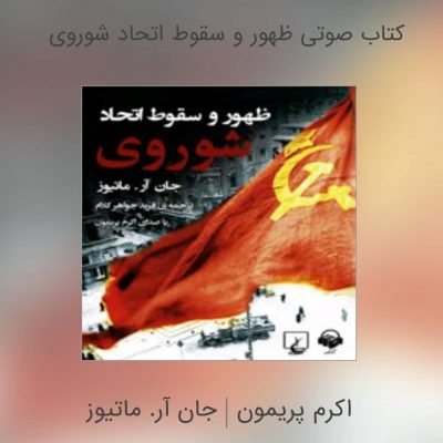 ظهور و سقوط اتحاد شوروی
.
سعی میکنم همیشه تو مسیر دانشگاه با & یه کتاب صوتی گوش