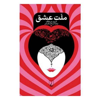 داستان کتاب ملتاین کتاب در واقع دو رمان است که به زیبایی در کنار هم و در یک