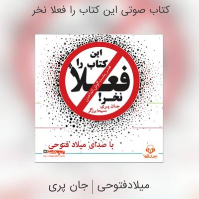 این کتاب را فعلا نخر
.
سعی میکنم همیشه تو مسیر دانشگاه با & یه کتاب صوتی گوش کن
